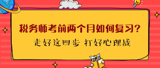 稅務(wù)師考前兩個月如何復(fù)習(xí)？