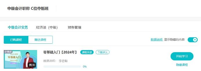 2024中級(jí)會(huì)計(jì)C位奪魁班零基礎(chǔ)入門課程已開通 入班即學(xué)