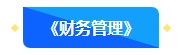 2【預(yù)習(xí)先修】2024年中級(jí)會(huì)計(jì)暢學(xué)旗艦班預(yù)習(xí)階段課程新課開通！