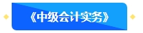 【預(yù)習(xí)先修】2024年中級(jí)會(huì)計(jì)暢學(xué)旗艦班預(yù)習(xí)階段課程新課開通！