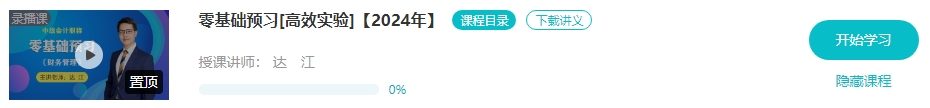 【預(yù)習(xí)先修】2024年中級(jí)會(huì)計(jì)暢學(xué)旗艦班預(yù)習(xí)階段課程新課開通！