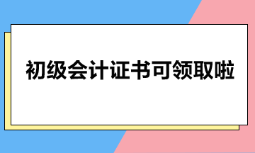 北京市2023年初級會計證書可以領啦！