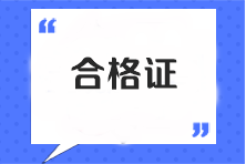 注冊(cè)會(huì)計(jì)師證書(shū)怎么領(lǐng)?。恐豢歼^(guò)專業(yè)階段可以領(lǐng)取嗎？