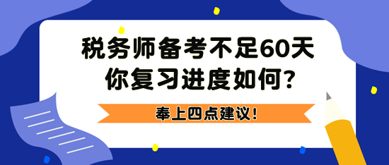 2023稅務(wù)師備考不足60天 奉上四點建議