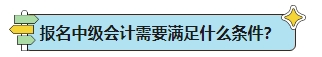 能不能報(bào)名2024年中級會計(jì)考試？報(bào)名條件早知道！