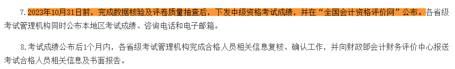 2023中級(jí)會(huì)計(jì)考試成績(jī)10月31日前公布 “幫你改分”是騙局！