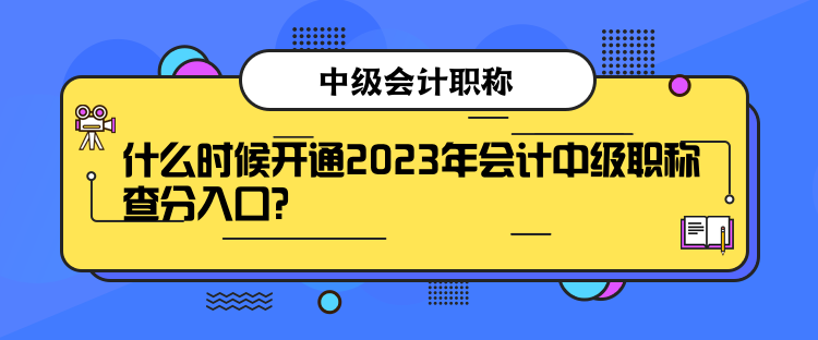 什么時(shí)候開(kāi)通2023年會(huì)計(jì)中級(jí)職稱(chēng)查分入口？