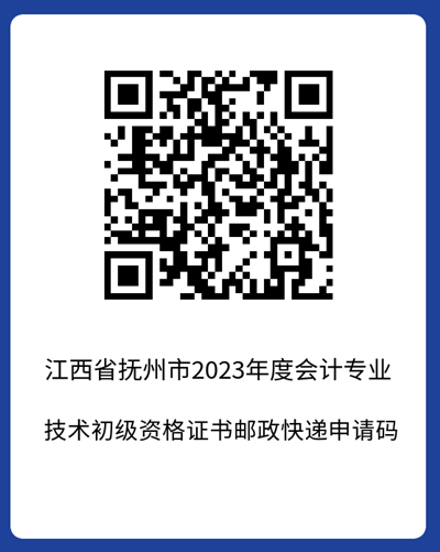 官宣！江西撫州2023年初級會計考試合格證書領取時間公布