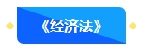 【新課開通】2024年中級(jí)會(huì)計(jì)暢學(xué)旗艦班預(yù)習(xí)階段課程新課開通！