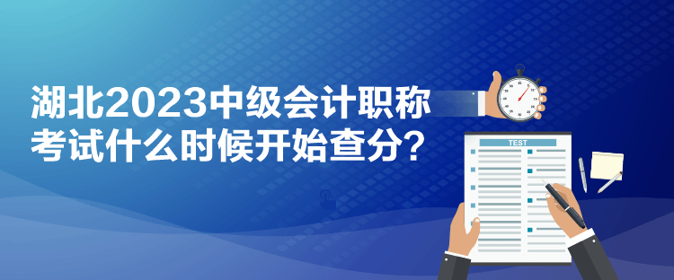 湖北2023中級會計職稱考試什么時候開始查分？