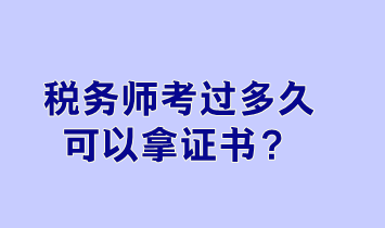 稅務(wù)師考過多久可以拿證書？