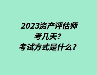 2023資產(chǎn)評(píng)估師考幾天？考試方式是什么？