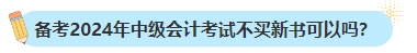 備考2024年中級會計考試不買新書可以嗎？新教材何時出版？