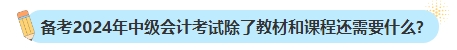 備考2024年中級會計考試不買新書可以嗎？新教材何時出版？