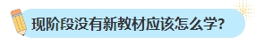 備考2024年中級會計考試不買新書可以嗎？新教材何時出版？