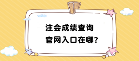 2023年注會(huì)成績(jī)查詢官網(wǎng)入口在哪找？如何查詢？