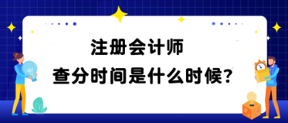 注冊會計師查分時間是什么時候？查分網(wǎng)址是什么？