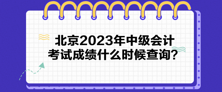 北京2023年中級會計考試成績什么時候查詢？