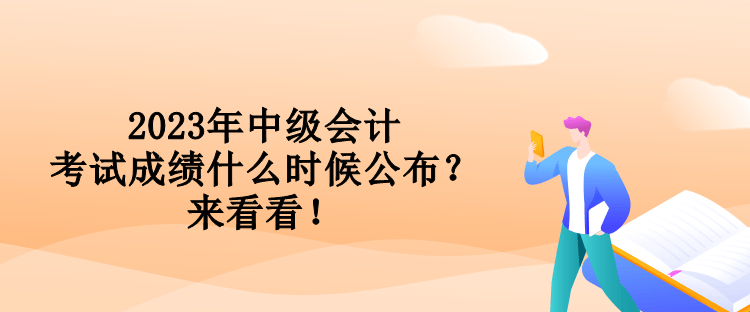 2023年中級(jí)會(huì)計(jì)考試成績(jī)什么時(shí)候公布？來(lái)看看！