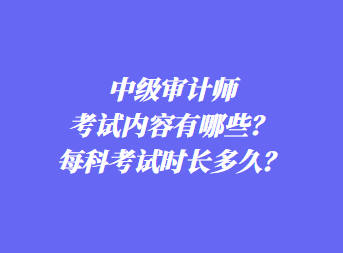 中級(jí)審計(jì)師考試內(nèi)容有哪些？每科考試時(shí)長多久？