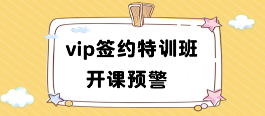 開(kāi)課預(yù)警!2024注會(huì)vip簽約特訓(xùn)班10正式開(kāi)課 速來(lái)領(lǐng)取課表>