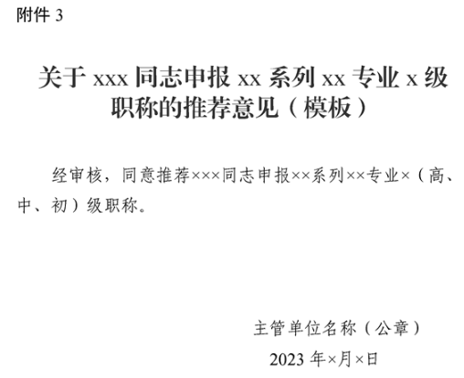 新疆申報XX系列XX專業(yè)X級職稱的推薦意見