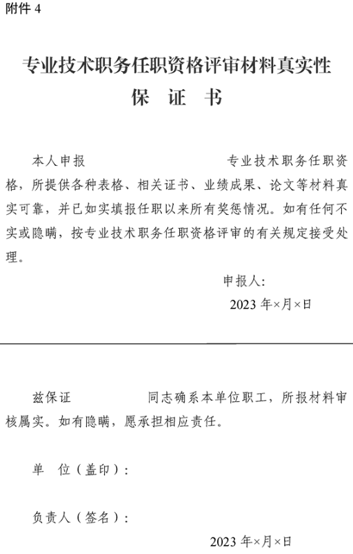 新疆專業(yè)技術(shù)職務(wù)任職資格評審材料真實性保證書