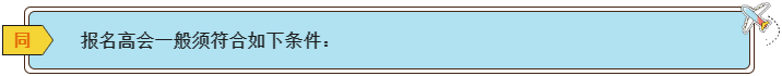 2024高會報名條件有哪些？各地一樣嗎？