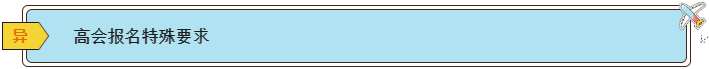 2024高會報名條件有哪些？各地一樣嗎？