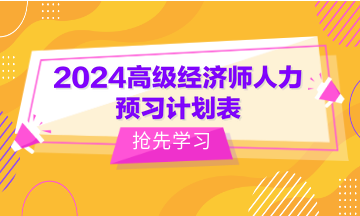 2024高級經濟師人力預習計劃表