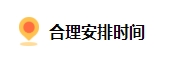 備考2024中級會(huì)計(jì) 上班族如何規(guī)劃備考時(shí)間？