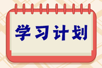 學(xué)習(xí)不能停！ACCA十一長假8天樂復(fù)習(xí)打卡計劃！