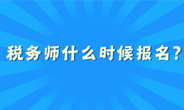 稅務(wù)師什么時(shí)候報(bào)名？