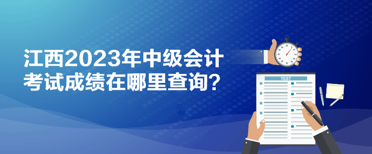 江西2023年中級會計(jì)考試成績在哪里查詢？