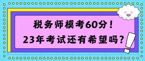 稅務(wù)師?？?0分考試還有希望嗎？