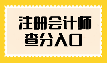 注冊(cè)會(huì)計(jì)師查分入口在哪找？