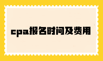 cpa報(bào)名時(shí)間及費(fèi)用你了解嗎？