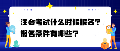 注會考試什么時候報名？報名條件有哪些？