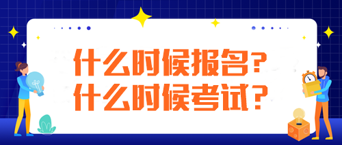 注冊會計師每年什么時候報名什么時候考試？