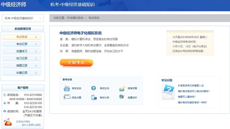 2023中級經(jīng)濟(jì)師機(jī)考模擬系統(tǒng)開通