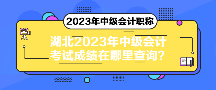 湖北2023年中級會計(jì)考試成績在哪里查詢？