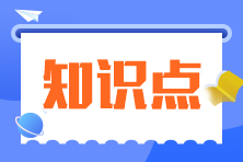 2024年注會《會計》預(yù)習考點