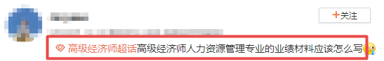 高級經(jīng)濟(jì)師人力業(yè)績怎么寫？