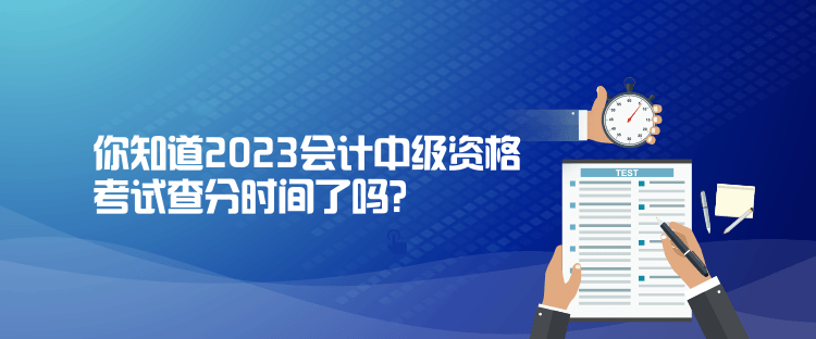 你知道2023會(huì)計(jì)中級(jí)資格考試查分時(shí)間了嗎？