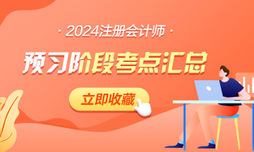 【匯總】2024年注會(huì)《戰(zhàn)略》預(yù)習(xí)階段考點(diǎn)