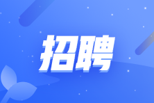 立信會(huì)計(jì)師事務(wù)所北京分所招聘會(huì)計(jì)