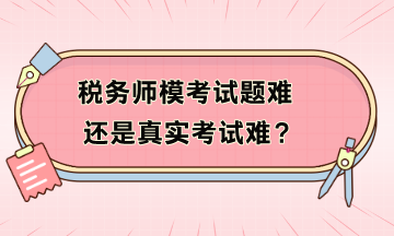 稅務師模考試題難還是真實考試難？模考不及格如何補救？