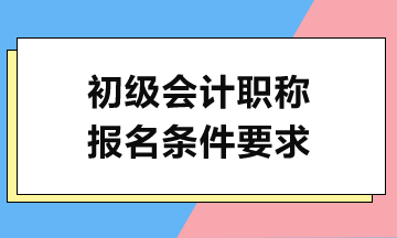 2024初級會計考試報名需滿足哪些條件？