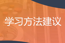 穩(wěn)扎穩(wěn)打！2025年注會《戰(zhàn)略》預(yù)習(xí)階段方法及注意事項(xiàng)