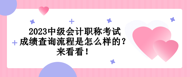 2023中級會計(jì)職稱考試成績查詢流程是怎么樣的？來看看！